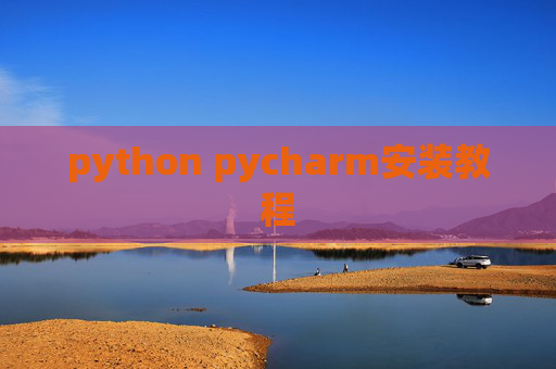 python pycharm安装教程