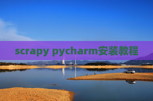 scrapy pycharm安装教程 scrapy pycharm安装教程