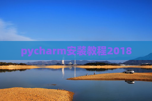 pycharm安装教程2018